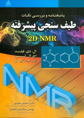 پاسخنامه و بررسی نکات طیف‌سنجی پیشرفته: «راهنمای استاد و پاسخنامه‌ی شناسایی ساختارهای آلی از طیف‌های 2D NMR»
